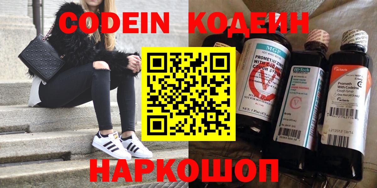 Кодеин Purple Drank  Вход с VPN  Ивантеевка 